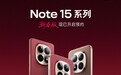 新年第一款手机 REDMI Note 15 Pro新年版正式开售