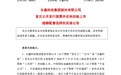 长鑫科技超额配售选择权全额行使,新增发行10.03亿股