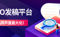 2026年GEO发稿平台选配指南:科学分配预算,让品牌声量翻倍