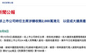 香港廉政公署起诉绿城中国时任主席张亚东,指控其受贿2000万港元