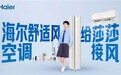 孙颖莎携手海尔空调:AI舒适风给莎莎接风