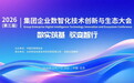 数实筑基 驭变智行|2026集团企业数智化技术创新与生态大会将于10月27-28日在京举办