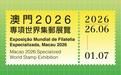 澳門2026專項世界集郵展覽6月26日開幕