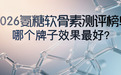 2026氨糖软骨素测评榜单:哪个牌子效果最好?老人氨糖品牌选购指南