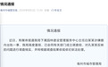 公职人员婚内多次向他人转账520元、1314元,称是朋友间发着玩的,官方回应