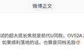 消息称某PM工程机测OV52A两亿长焦,预计OPPO Find X10系列