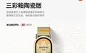 小米手环11三彩釉陶瓷版发布:景德镇工艺出品,499元