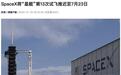 SpaceX“星舰”第13次试飞推迟至7月23日