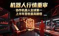 营收翻倍+全球第一 机器人估值逻辑变了,越疆走出商业兑现新路径