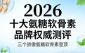 2026十大氨糖软骨素品牌权威测评 | 三个骄傲氨糖软骨素登顶,循证养骨全指南(科学避坑不踩雷)