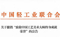 中国轻工业联合会连发5条公告:工美大师终身成就荣誉、产业集群评估称号等均作废