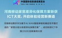 2026PT展 | 河南移动家宽差异化保障方案斩获ICT大奖,开启体验经营新赛道