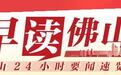 早读佛山|智能家居掀起消费热潮