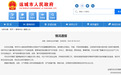 “凌晨被臭味熏醒”,有人连夜驱车离开市区,山西运城通报