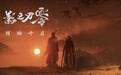268元起、甄子丹加盟,国产3A游戏《影之刃零》开启多平台预售
