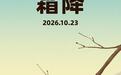 今日霜降:恍然暮秋至,静候冬日来