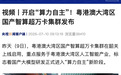 开启“算力自主”,粤港澳大湾区国产智算超万卡集群发布