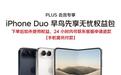 京东7999元苹果iPhone Duo早鸟权益包重新上架,这次能退款
