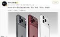 消息称苹果iPhone 18 Pro系列手机有望提供灰/银/深红三色可选