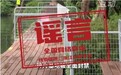 “西湖网红打卡地‘神舟基地’全面封禁”不实