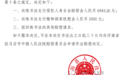 商人回乡投资后涉刑案被羁86天,16年后改判无罪,获赔8943.16元