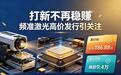 中签率仅0.02%!拆解频准激光,打新不再是稳赚买卖
