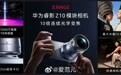 #Mate90首发华为睿影Z10模块相机# 华为 Mate 90 系