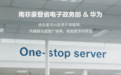 华为助力南非豪登省电子政务部构建融合超宽广域网,赋能数字化转型