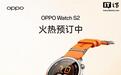 OPPO Watch S2手表亮点公布:8.9mm厚、34.4g重