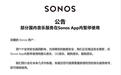 受PHP漏洞影响,Sonos音响官方App暂停国内网易云音乐、QQ音乐、酷狗音乐、酷我音乐服务