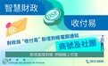 財政局“收付易”新增到帳電郵通知 便利商號社團查核帳務