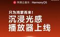 只为鸿蒙而来:网易云音乐鸿蒙版App「沉浸光感」播放器上线