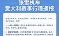 张雪机车回应“在意大利被盗”:已联系使馆,目前全员安全