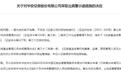 内控机制不完善、员工行为监管缺位,华安证券收到警示函