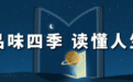 品读|交换一个秋天