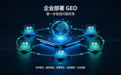 2026年GEO服务商怎么选?从今日商讯看五大评估维度