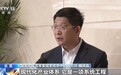 视频丨未来五年 新兴支柱产业和未来产业成为新动能