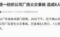 佛山一厂房起火致8人死亡,亲历者:停电后以为跳闸,浓烟飘来立马往外跑