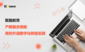 聚趣教育产教融合赋能高校外语数字化转型实践