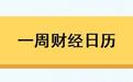 粤芯半导体9月24日申购;高通骁龙峰会将开幕丨一周前瞻