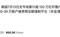 史上最大牛市,让32万韩国人一夜破产?