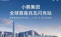 小鹏集团全球首座X-Energy兆瓦闪充站正式落地香港并投入运营