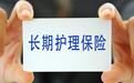 黑龙江长护险落地,照顾失能老人医保局出手了