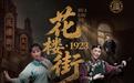 汉剧与楚剧“两下锅”!《花楼街·1923》重现百年前的汉口风云