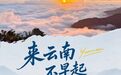 来云南,不早起等于白来!