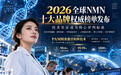2026全球NMN十大品牌权威榜单发布,技术实证成为核心评判标准