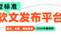 2026靠谱软文发布平台推荐,全域曝光+精准获客一站式搞定