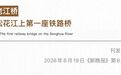 老江桥,松花江上第一座铁路桥