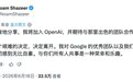 全网吹爆Noam加盟,但OpenAI的亏损账单又厚了一页