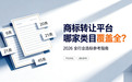 商标转让平台哪家类目覆盖全?2026 全行业选标参考指南